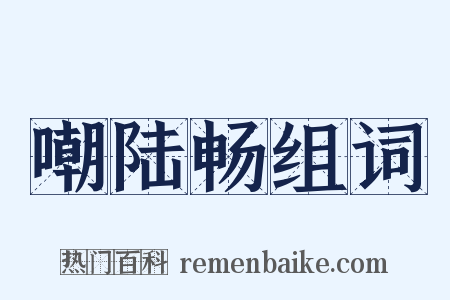 嘲陆畅组词是什么意思的图片